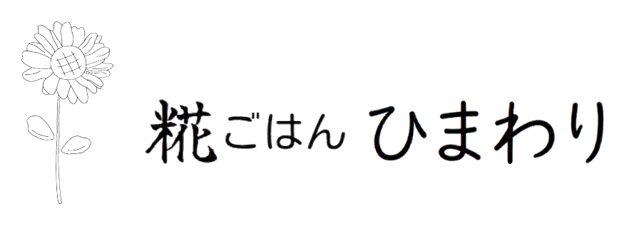 糀ごはん ひまわり