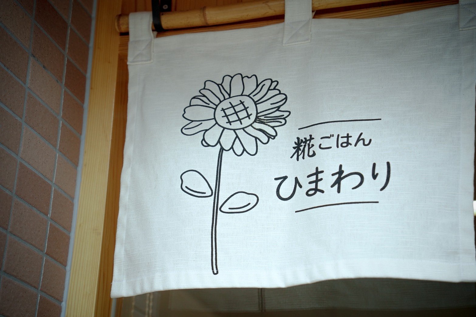 糀ごはん ひまわり